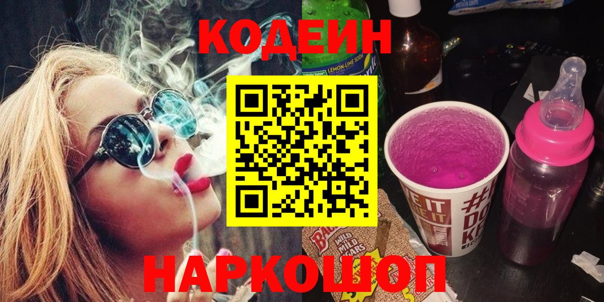Кодеиновый сироп Lean Purple Drank Вязники